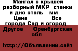 Мангал с крышей разборный МКР (стенки и дно сталь 4 мм.) › Цена ­ 16 300 - Все города Сад и огород » Другое   . Оренбургская обл.